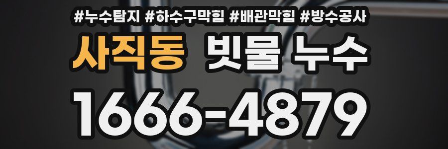 사직동 빗물 누수