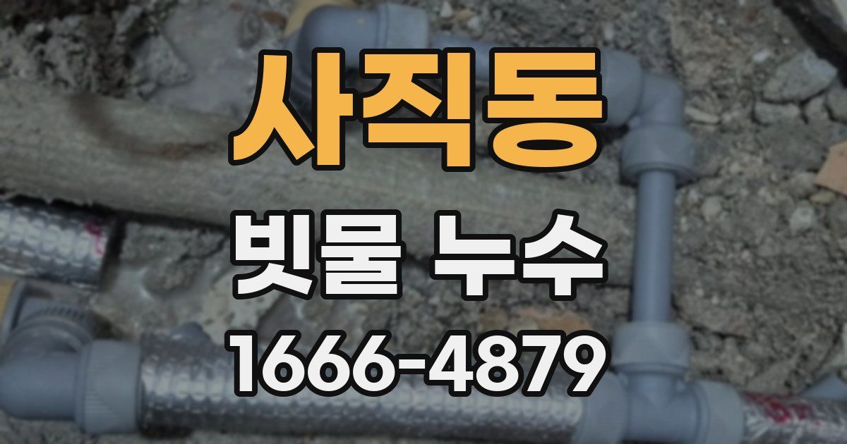 사직동 빗물 누수