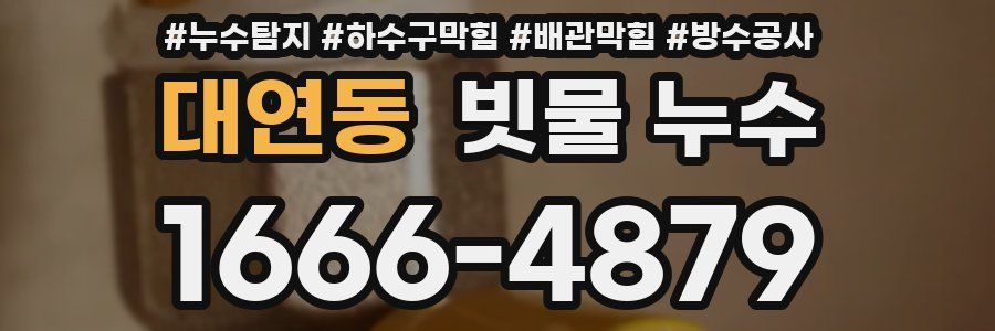 대연동 빗물 누수