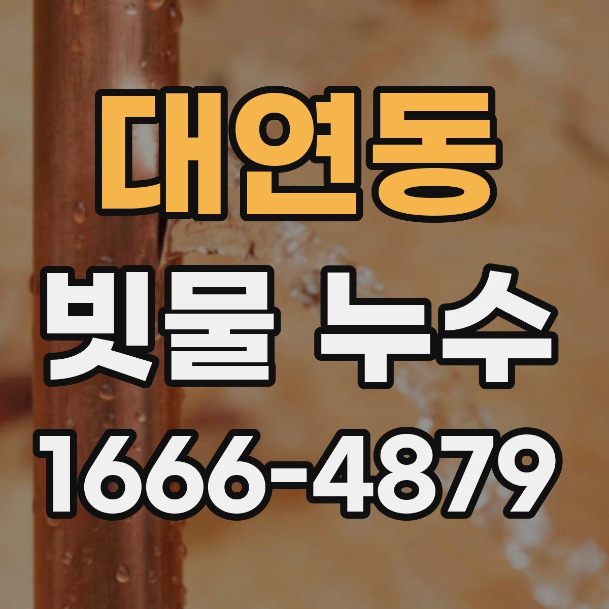대연동 빗물 누수