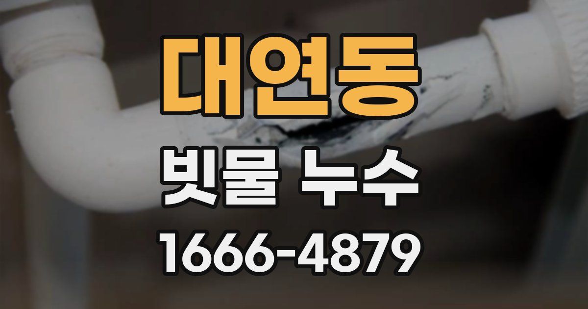 대연동 빗물 누수