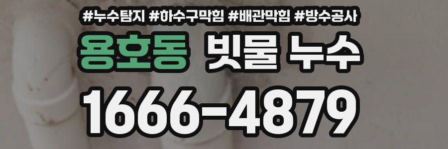 용호동 빗물 누수
