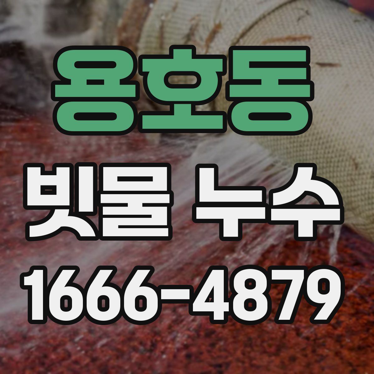 용호동 빗물 누수