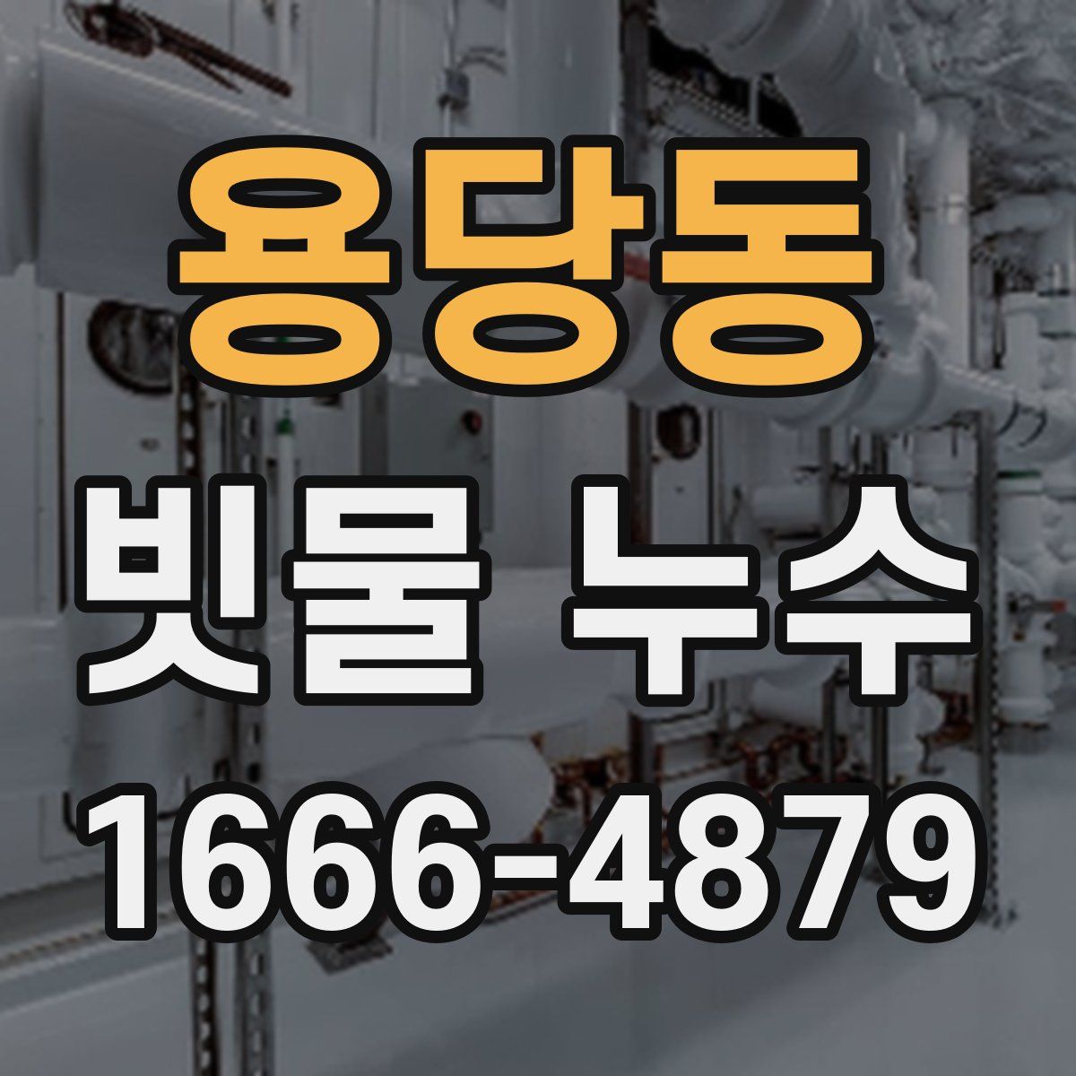 용당동 빗물 누수
