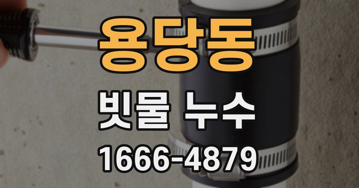 용당동 빗물 누수