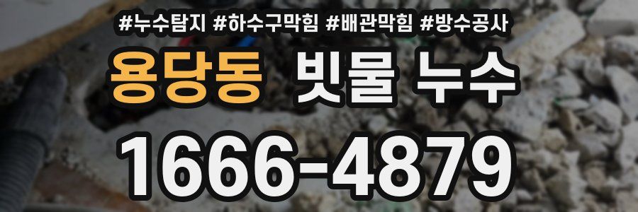 용당동 빗물 누수