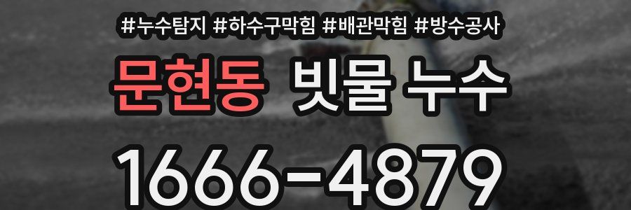 문현동 빗물 누수