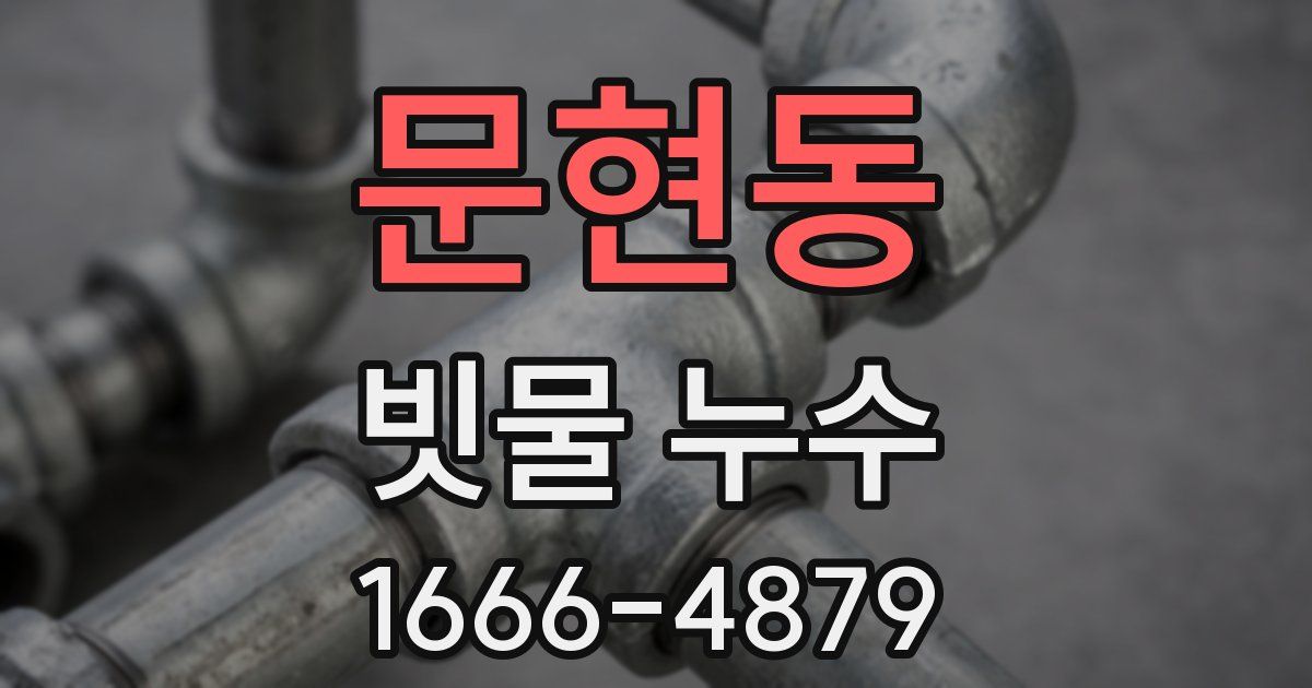 문현동 빗물 누수