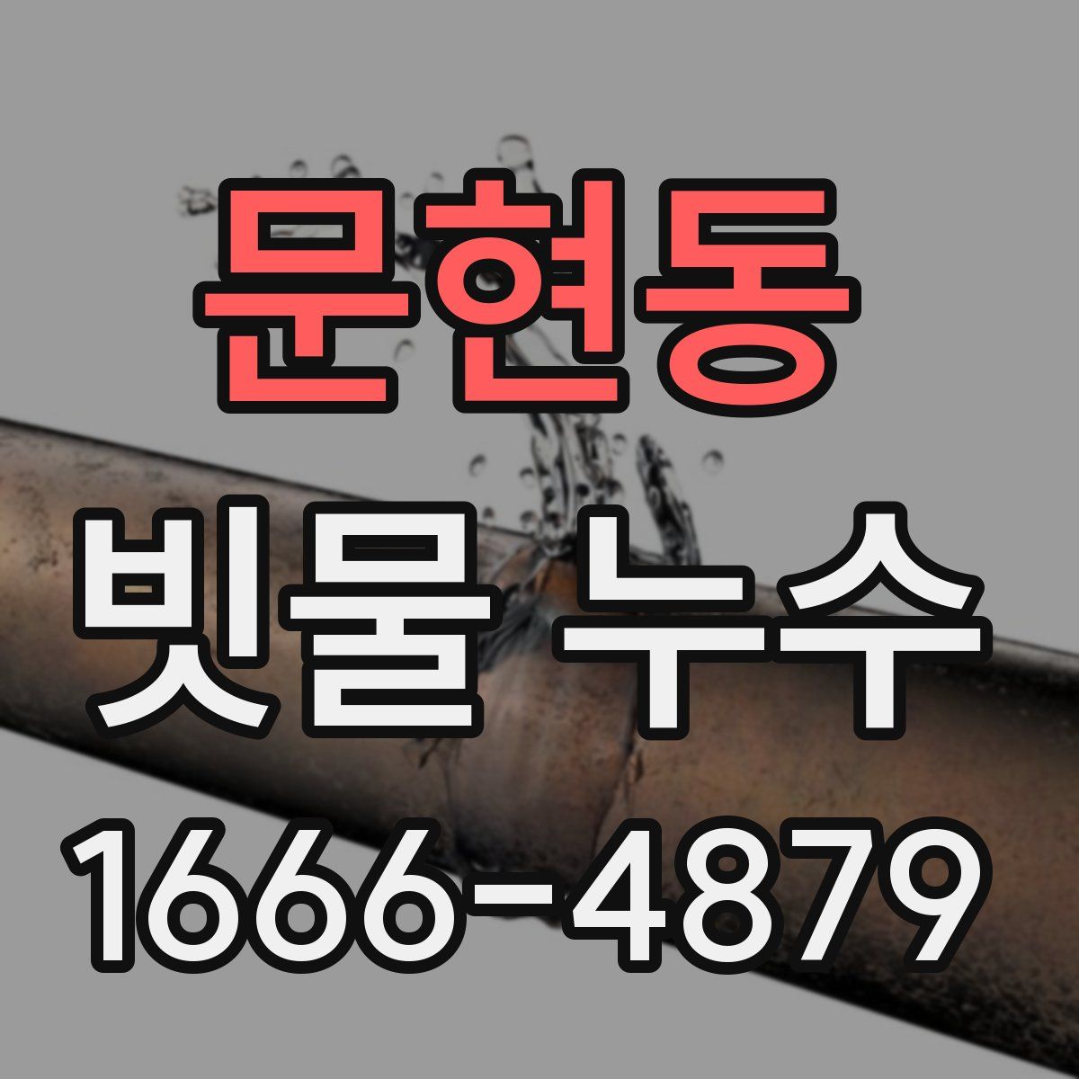 문현동 빗물 누수