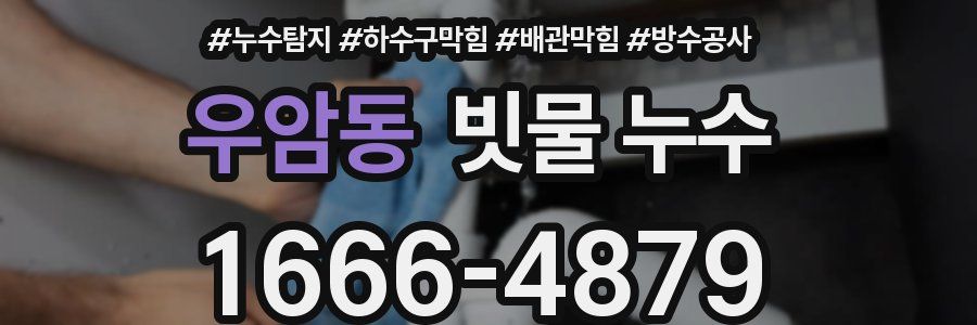 우암동 빗물 누수