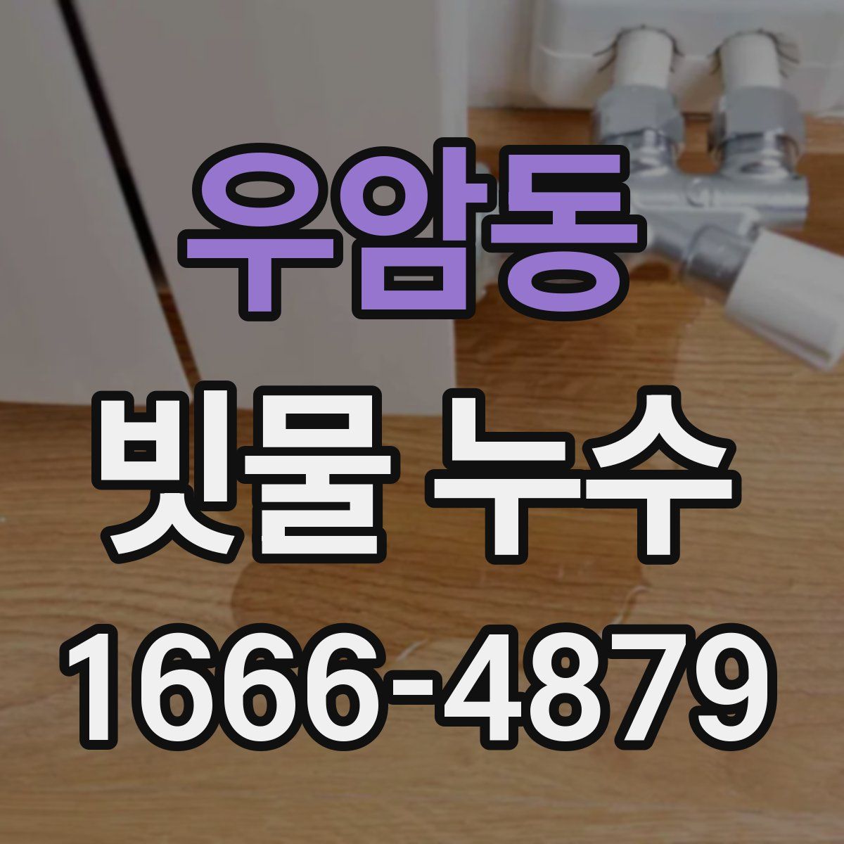 우암동 빗물 누수