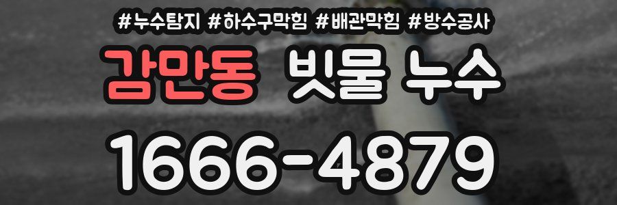 감만동 빗물 누수