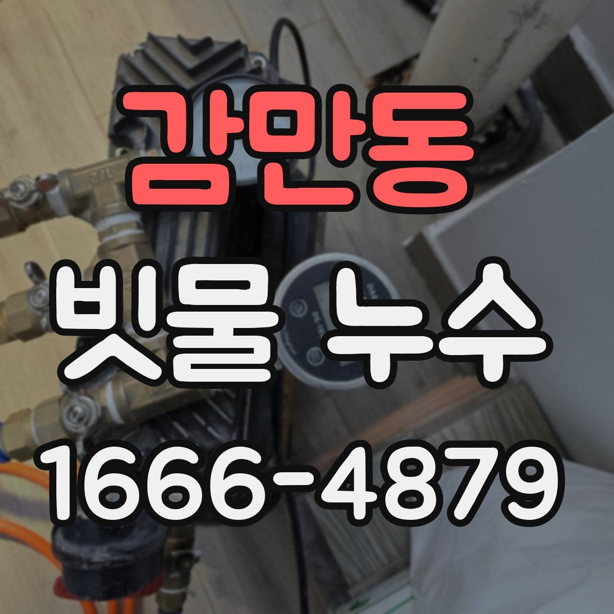 감만동 빗물 누수