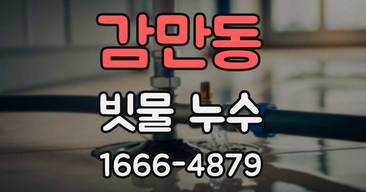 감만동 빗물 누수