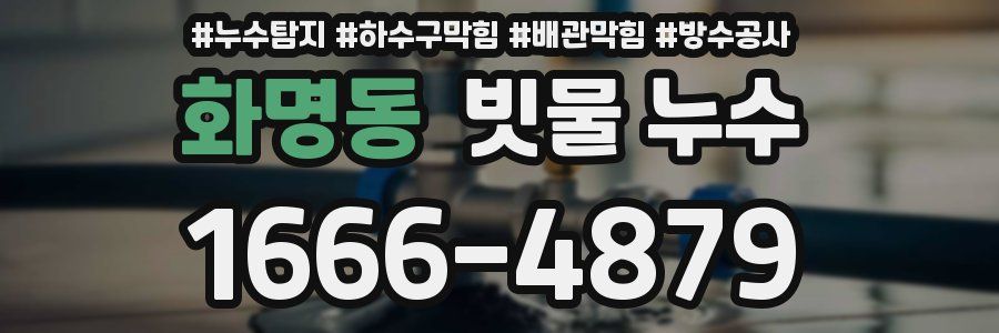 화명동 빗물 누수