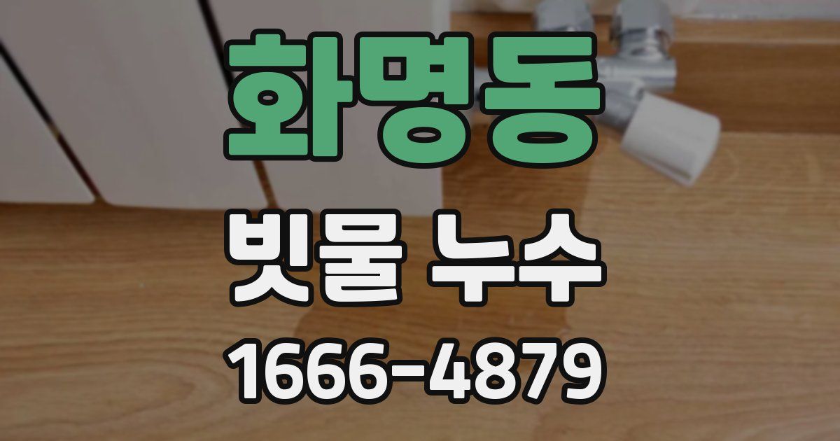 화명동 빗물 누수