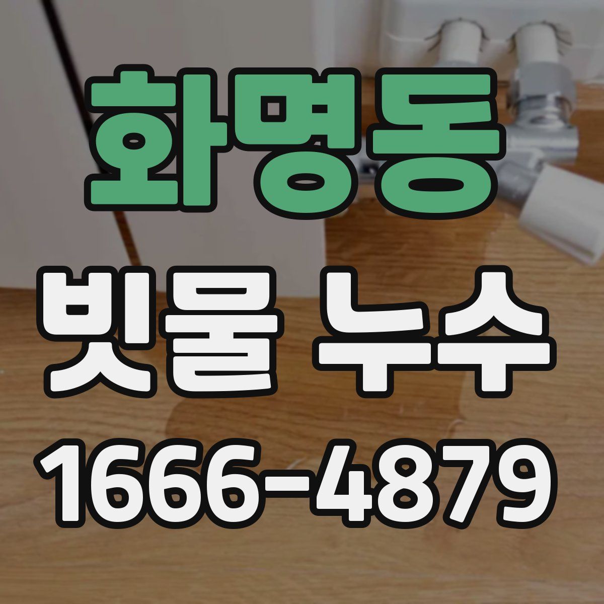 화명동 빗물 누수