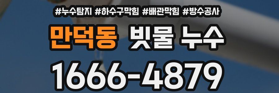 만덕동 빗물 누수