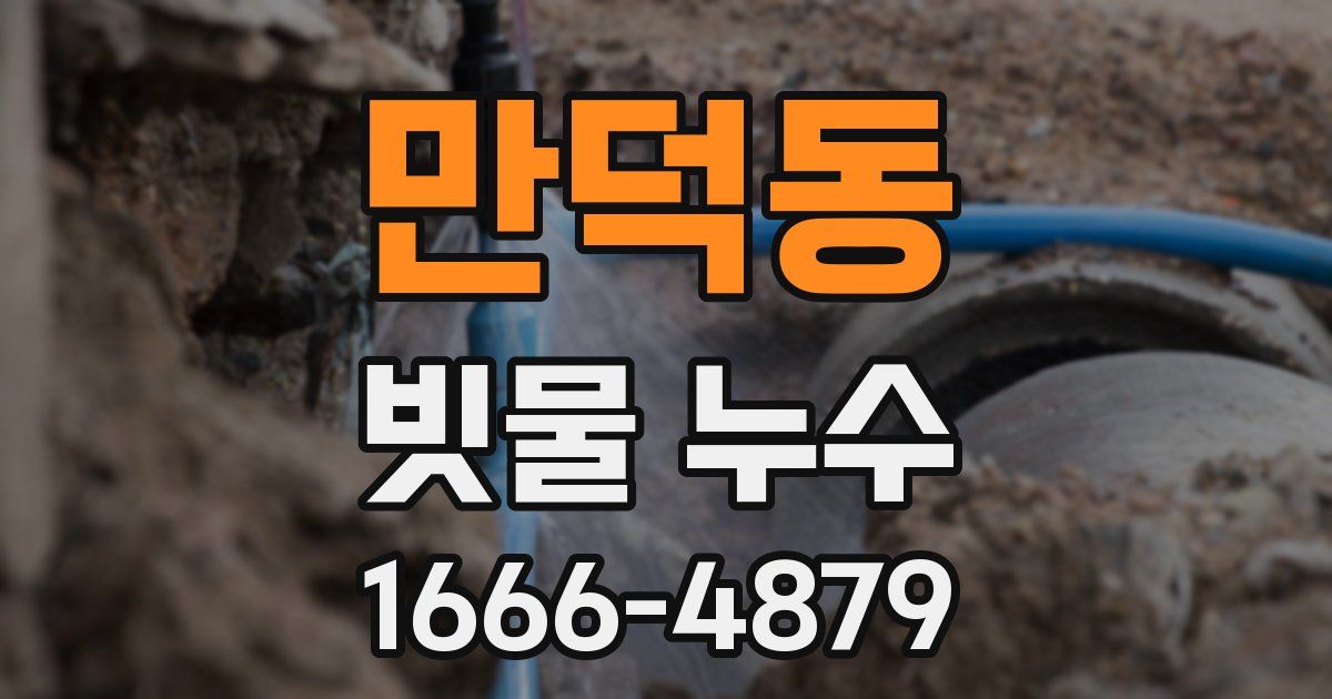 만덕동 빗물 누수