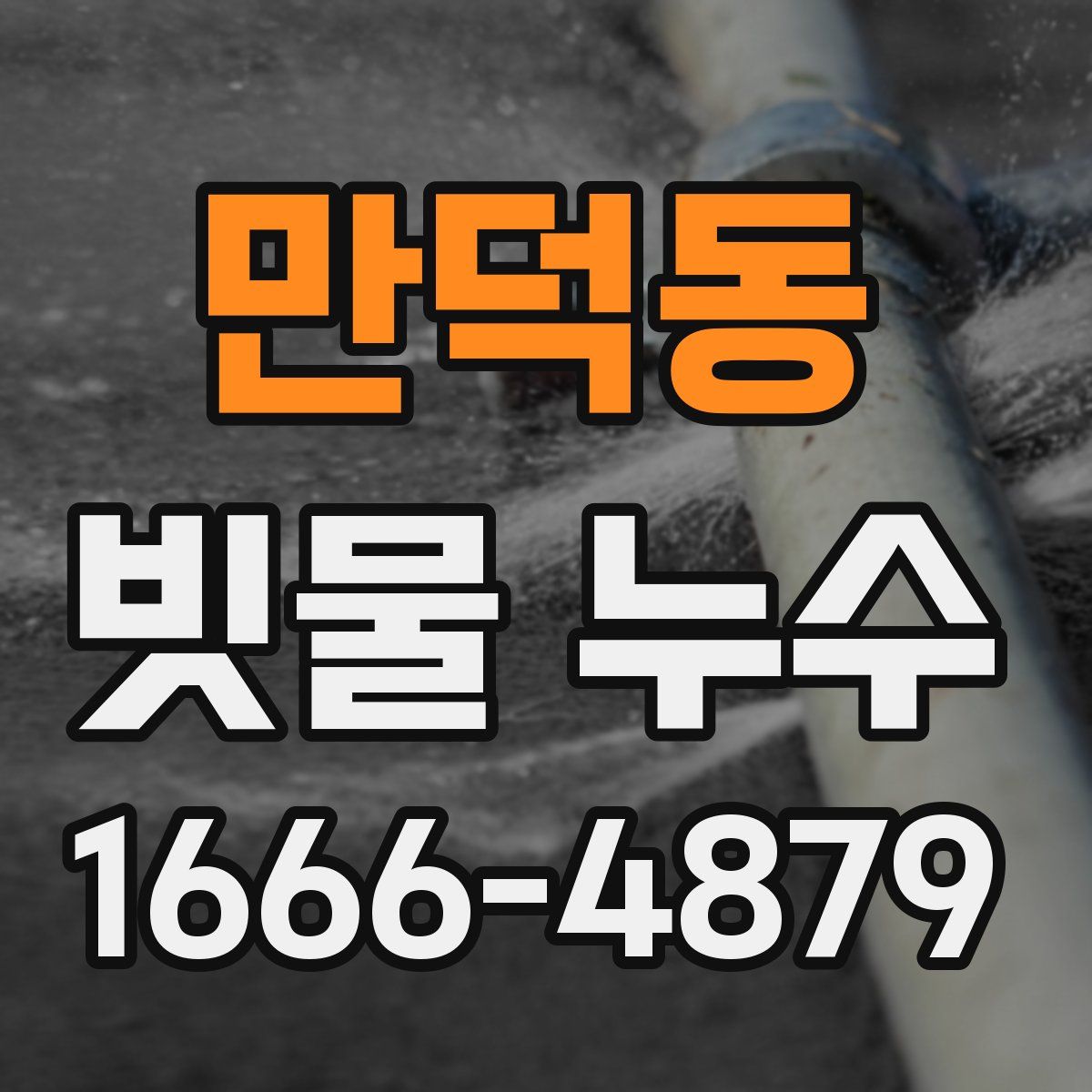 만덕동 빗물 누수
