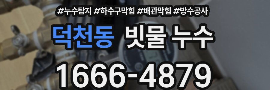 덕천동 빗물 누수