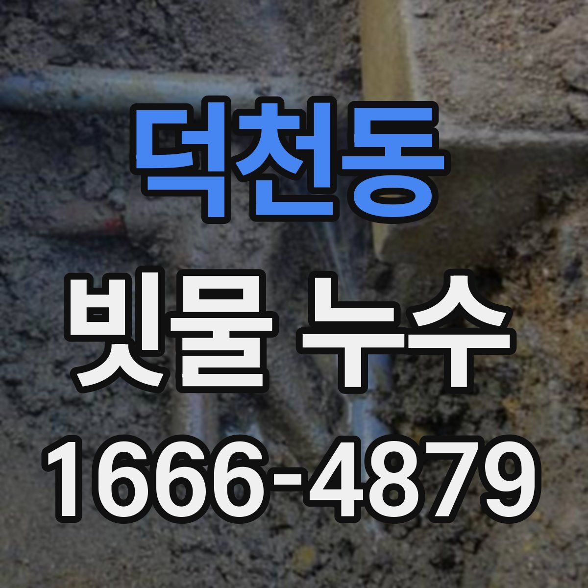 덕천동 빗물 누수