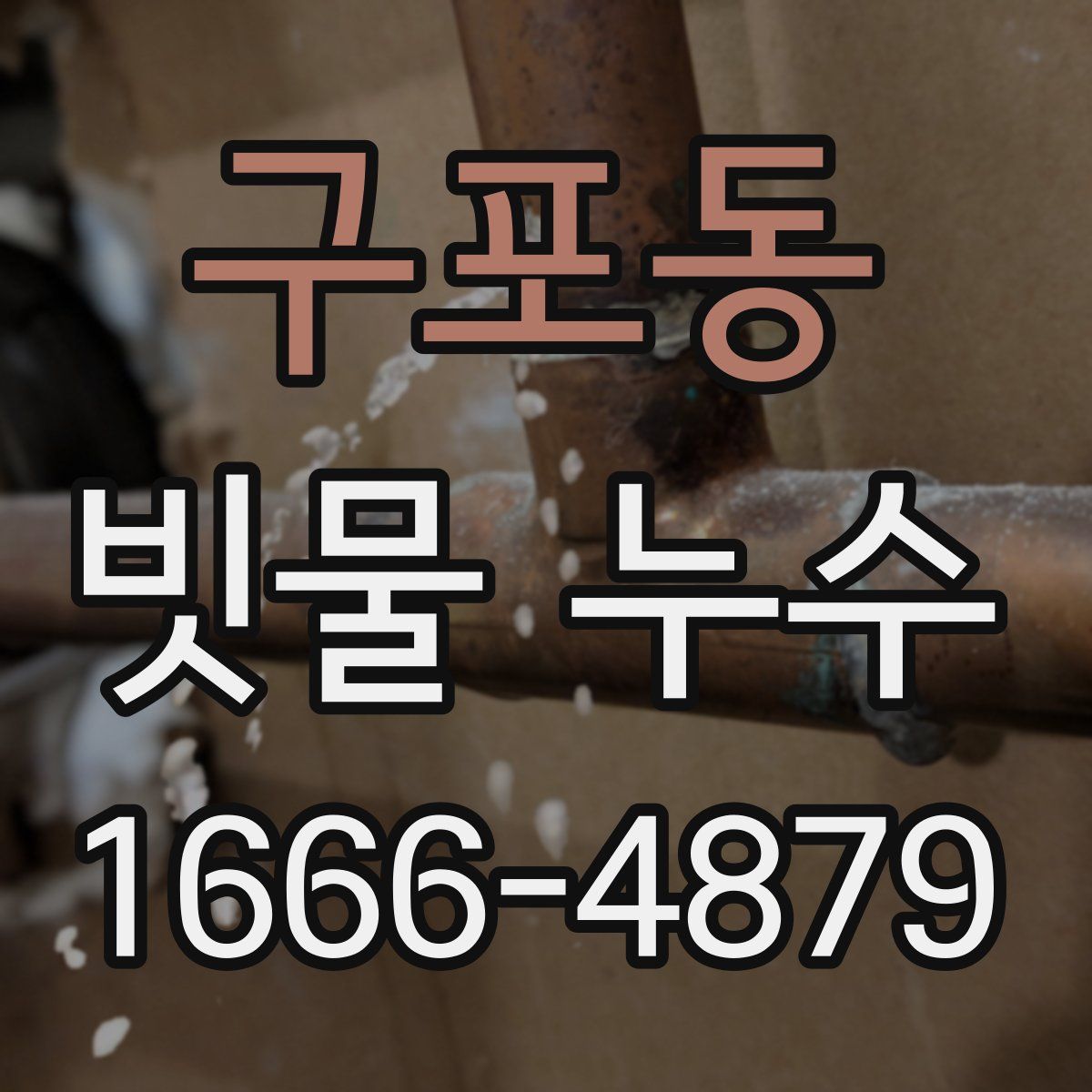 구포동 빗물 누수