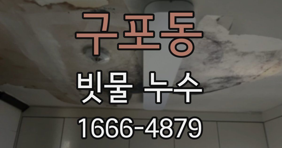 구포동 빗물 누수