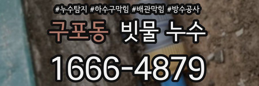 구포동 빗물 누수