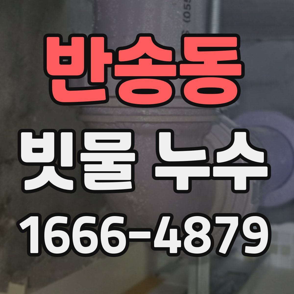 반송동 빗물 누수