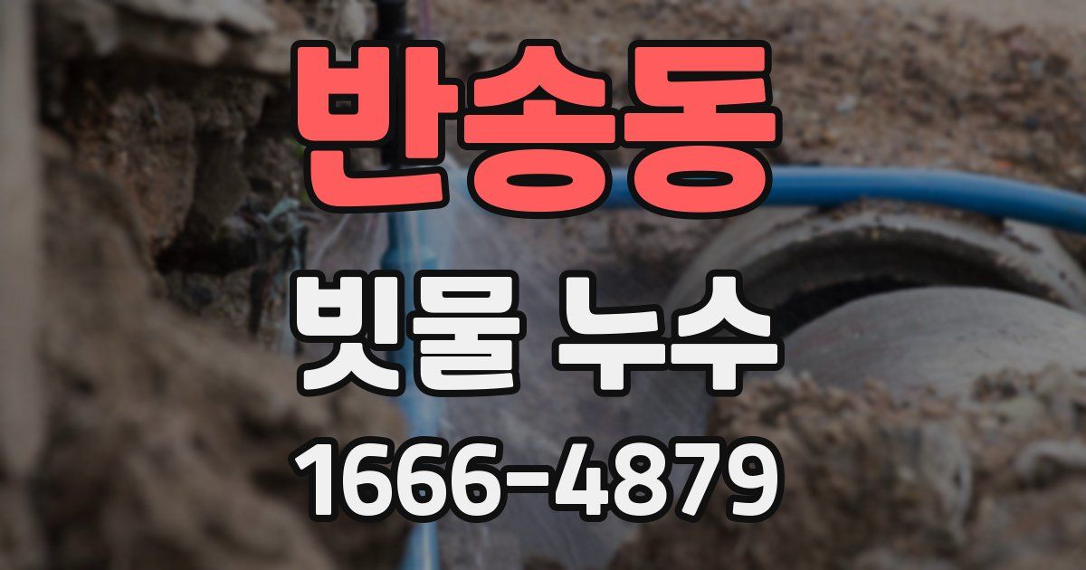 반송동 빗물 누수
