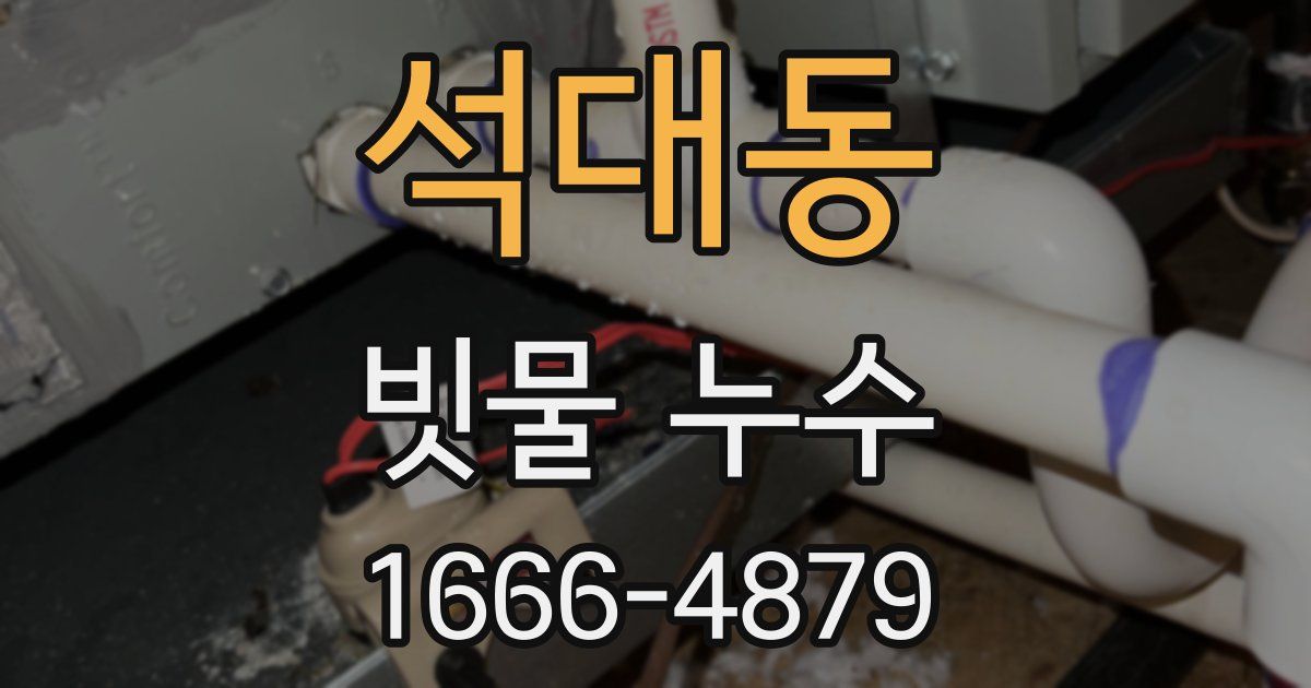 석대동 빗물 누수