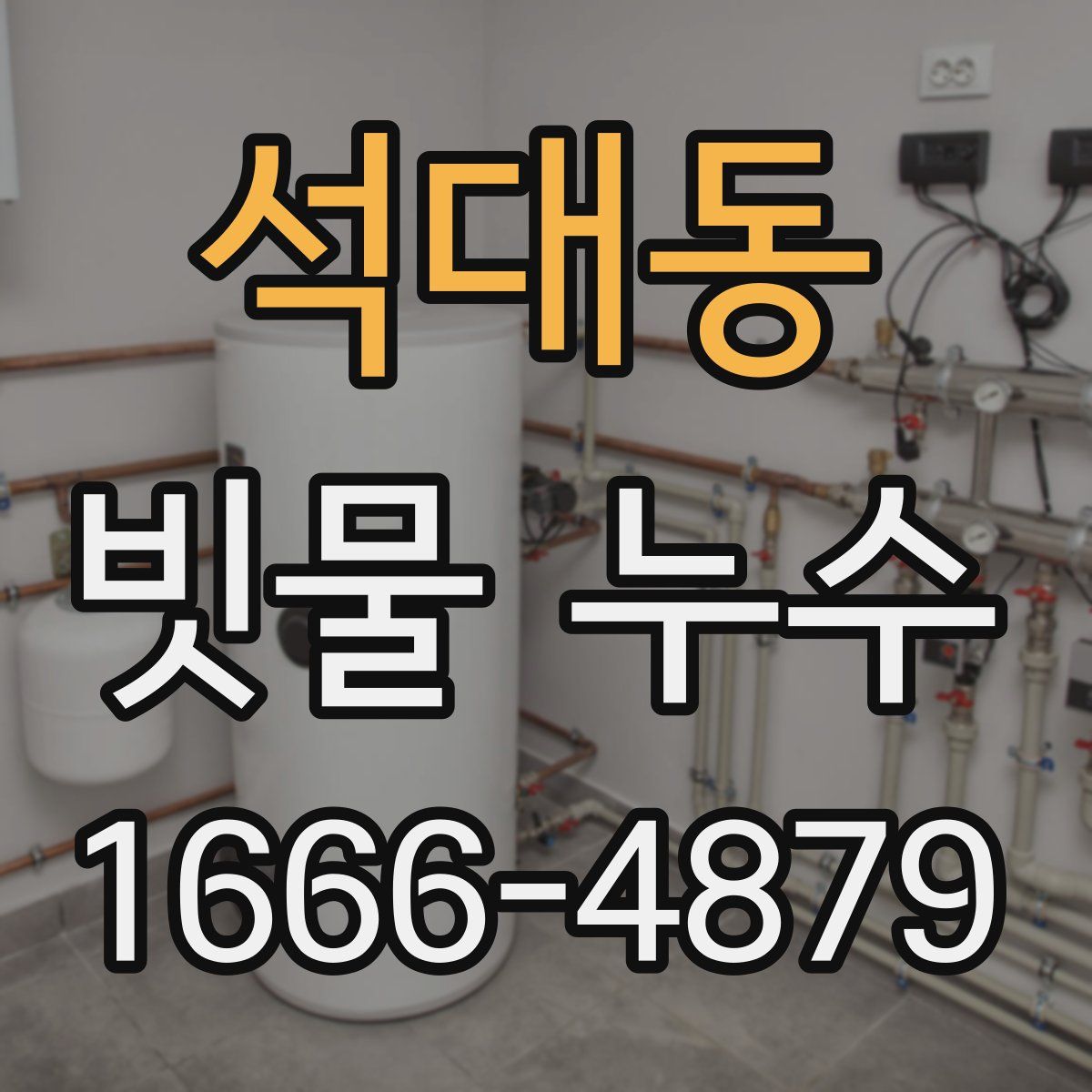 석대동 빗물 누수