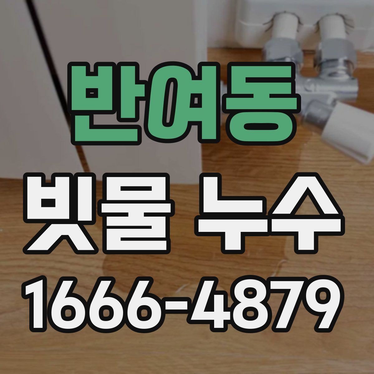 반여동 빗물 누수