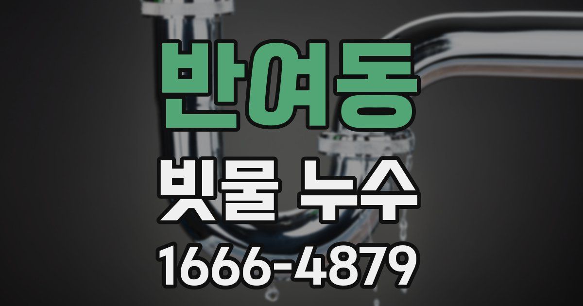반여동 빗물 누수
