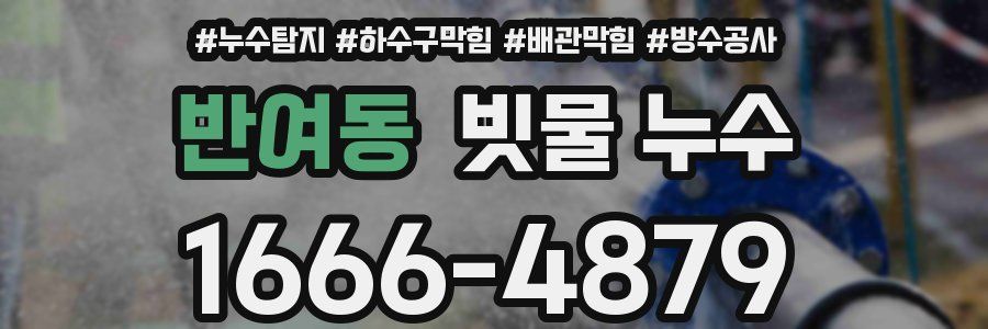 반여동 빗물 누수