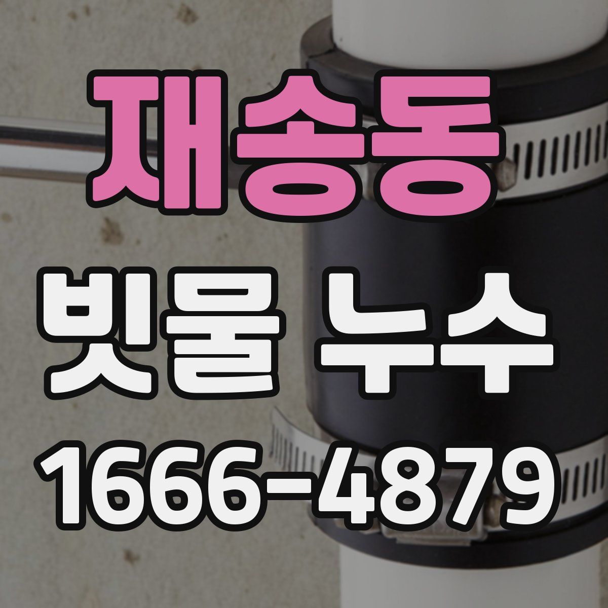 재송동 빗물 누수