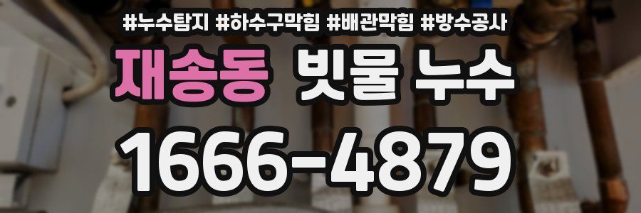 재송동 빗물 누수