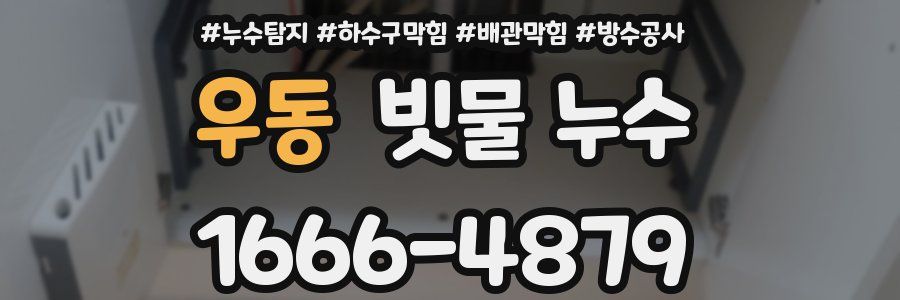 우동 빗물 누수