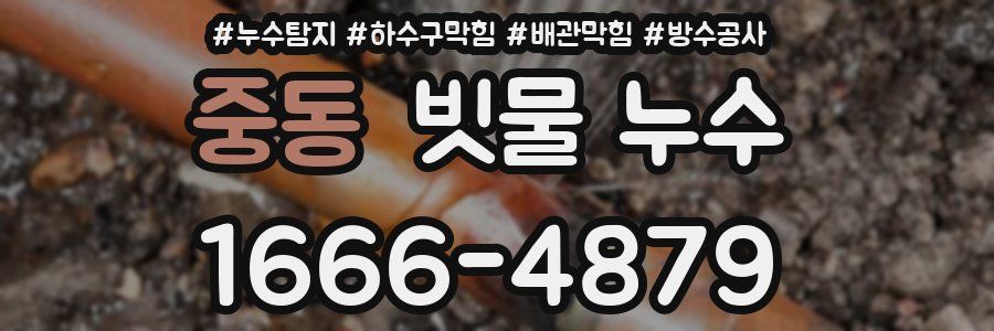 중동 빗물 누수