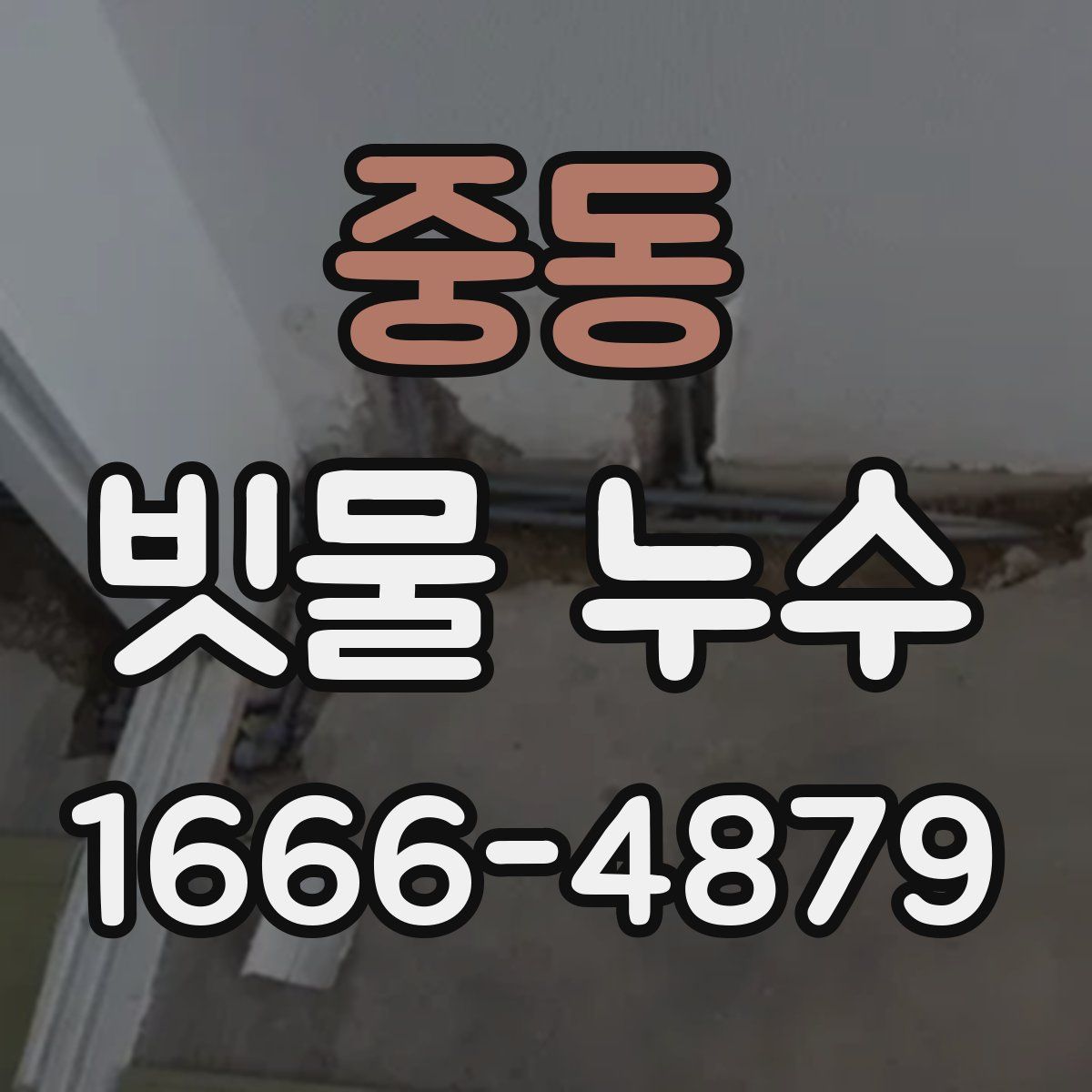 중동 빗물 누수