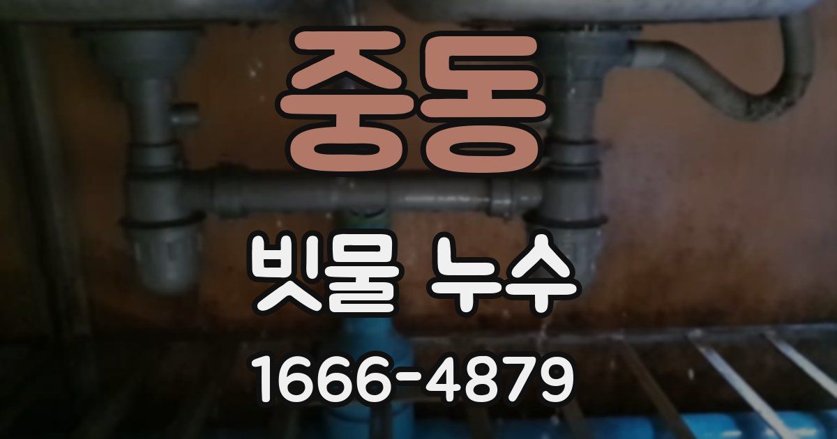중동 빗물 누수