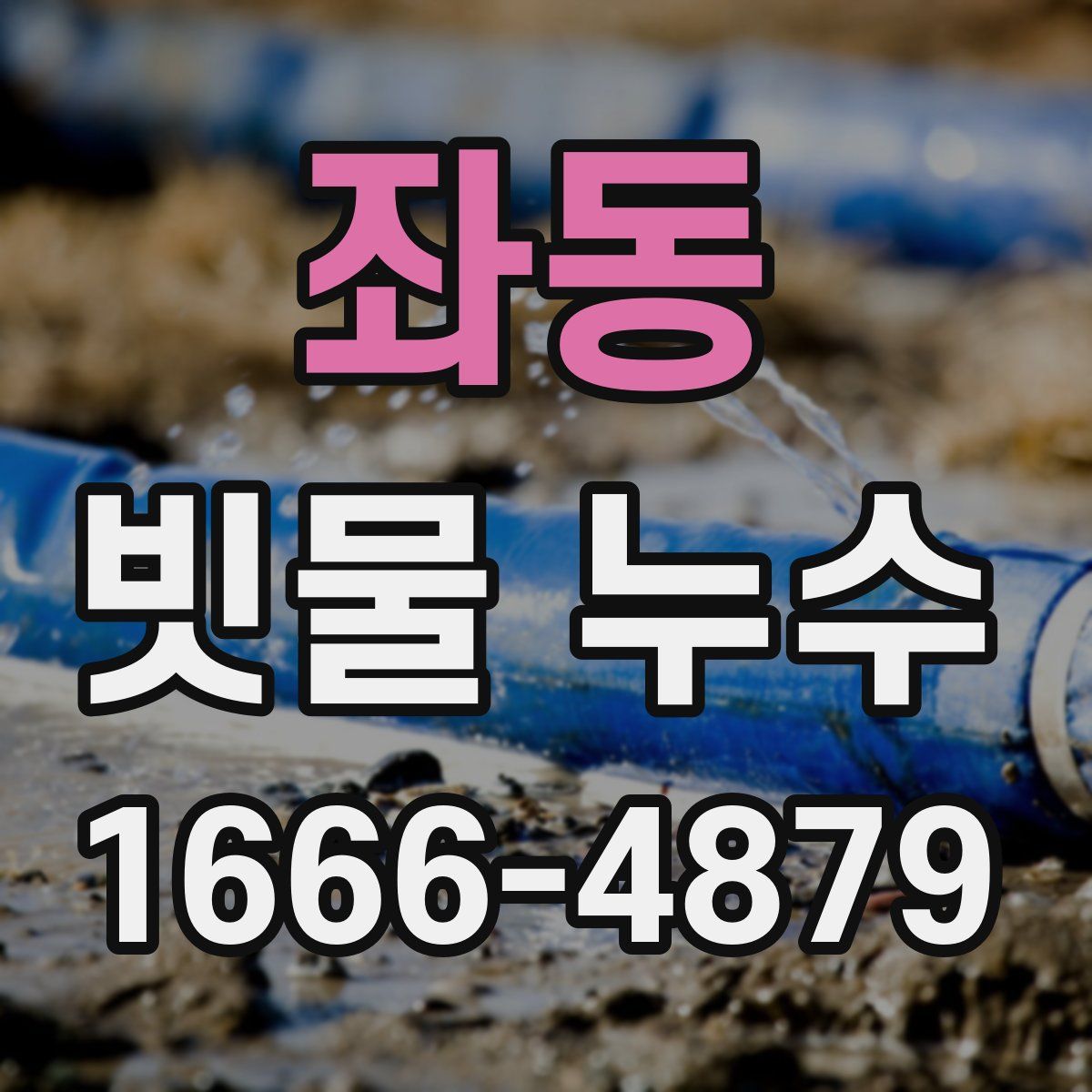 좌동 빗물 누수