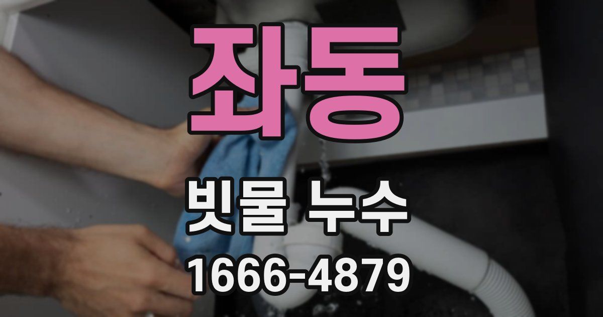 좌동 빗물 누수