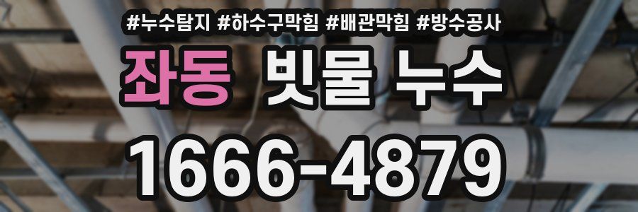 좌동 빗물 누수