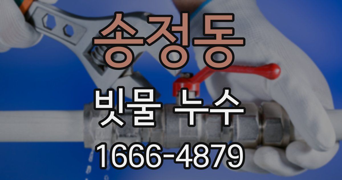 송정동 빗물 누수