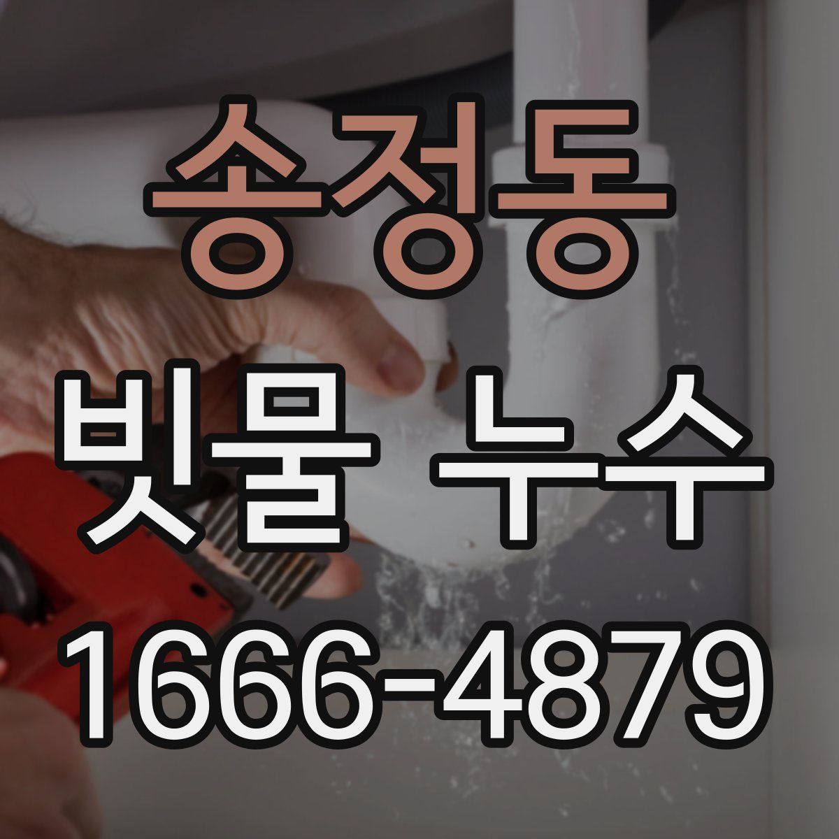 송정동 빗물 누수