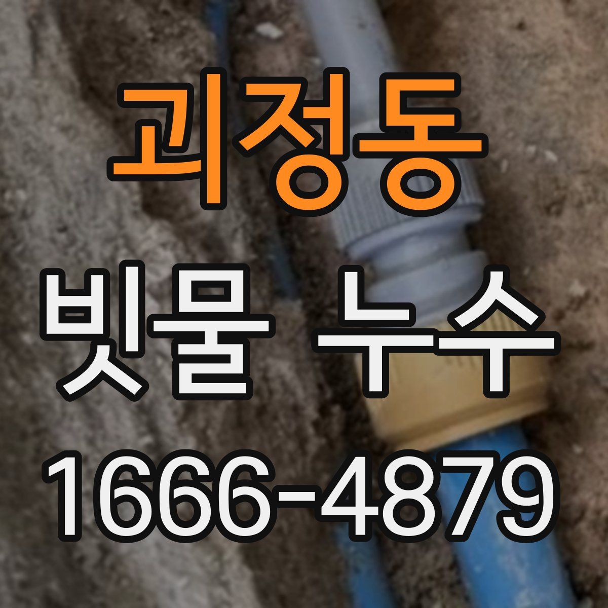 괴정동 빗물 누수
