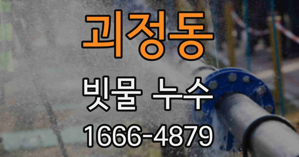 괴정동 빗물 누수