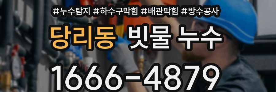 당리동 빗물 누수